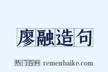 廖融造句是什么意思的图片